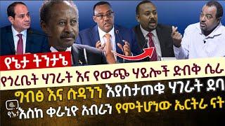 የጎረቤት ሃገራት እና የውጭ ሃዮሎች ድብቅ ሴራ | ግብፅ እና ሱዳንን የሚያስታጥቁ ሃገራት ሚስጥር | እስከ ቀራኒዮ አብራን የምትሆነው ኤርትራ ናት