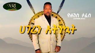 Yohannes Tafesse - Hageren Atnqwat - ዮሐንስ ታፈሰ - ሀገሬን አትንኳት - New Ethiopia Music 2021(Official Video)