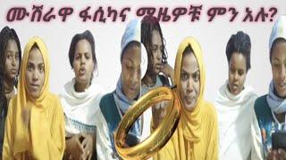 ሙሽራዋ fasika እና ሚዜዎቹ ምን አሉ?ለምዬ የሚዜ ልብስ 2ሺ6መቶ ብር ስትባል አልፈልግም እያለች ነው????Yetnbitube#zolatube