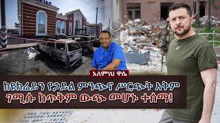 Ethiopian Awaze News ከዩክሬን የኃይል ምንጭና ሥርጭት አቅም ገሚሱ ከጥቅም ውጭ መሆኑተሰማ፡፡