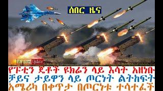 ሰበር የፑቲን ጄቶች ዩክሬን ላይ እሳት አዘነቡ | ቻይና ታይዋን ላይ ጦርነት ልትከፍት | Ethiopian News | dere news | Feta Daily