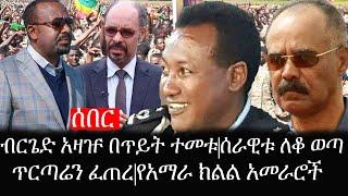 Ethiopia: ሰበር ዜና - የኢትዮታይምስ የዕለቱ ዜና | ብርጌድ አዛዡ በጥይት ተመቱ|ሰራዊቱ ለቆ ወጣ|ጥርጣሬን ፈጠረ|የአማራ ክልል አመራሮች