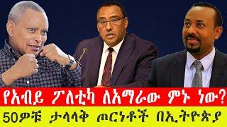 የአብይ ፖለቲካ ለአማራው ምኑ ነው? 50ዎቹ ታላላቅ ጦርነቶች በኢትዮጵያ ከሃይለስላሴ እስከ አብይ_ ጥር 9/2015 #ebc #ethiopianews