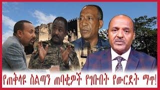 የጠቅላዩ ስልጣን ጠባቂዎች የገቡበት የውርደት ማጥ! #ethiopian_news #zehabesha #derenews #anchorethiopia