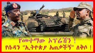 Ethiopian News, የመተማው ኦፕሬሽን!  | የሱዳን ኢትዮጵያ አጠቃችኝ ለቅሶ ! | #ZenaTube #Zehabesha 29 November 2021