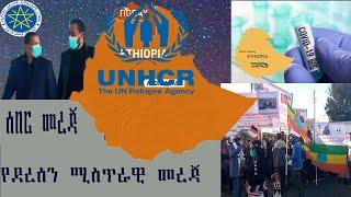 Ethiopia ሰበር መረጃ እነ ጃዋር መሀመድ እስር ቤት ውስጥ የገጠማቸው አስደንጋጭ ክስተት ሚስጥራዊ መረጃ