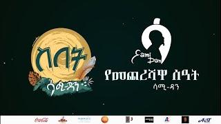 Sami Dan ሳሚ ዳን - የመጨረሻዋ ሰዓት (Yemechershe Seat) Ethiopia New Music Album 2021