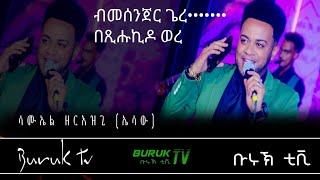 Samuel Zeriezgi (ሰዲደልኪ ወረ) [sedidelki were] new Eritrean music 2022@Buruk TV