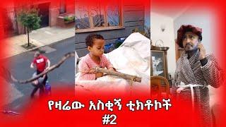 የዛሬው አስቂኝ ቲክቶኮች #2 Tik Tok Ethiopian Funny Videos Compilation |Tik Tok Habesha Funny Video