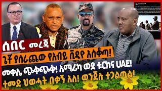 ጌቾ ያሰራጨው የአብይ ቪዲዮ አስቆጣ❗️መቀሌ ጭቅጭቅ❗️ አሜሪካ ወደ ቱርክና UAE❗️ተመድ ህወሓት በቃኝ አለ❗️ ወንጀሉ ተጋልጧል❗️ Dec 8 2021