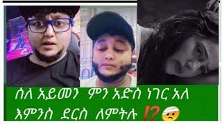 #ስለ አይመን #ምን አድስ ነገር #አለ  እምንስ  ደርስ  #ለምትሉ⁉️