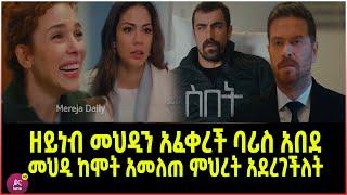 ስበት ክፍል 83 Sibet Episode 83  ዘይነብ መህዲን አፈቀረች ባሪስ አበደ | መህዲ ከሞት አመለጠ ምህረት አደረገችለት |???????????????? T