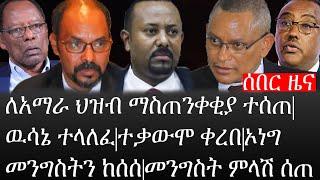 Ethiopia:ሰበር ዜና -የኢትዮታይምስ የዕለቱ ዜና|ለአማራ ህዝብ ማስጠንቀቂያ ተሰጠ|ዉሳኔ ተላለፈ|ተቃውሞ ቀረበ|ኦነግ መንግስትን ከሰሰ|መንግስት ምላሽ ሰጠ