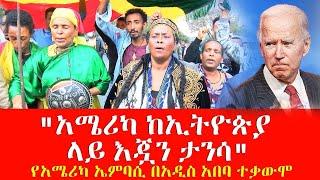 #NoMore -"አሜሪካ ከኢትዮጵያ ላይ እጇን ታንሳ" የአሜሪካ ኤምባሲ በአዲስ አበባ ተቃውሞ Nov 25, 2021 | Abbay Media - Ethiopia