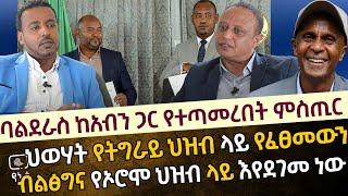 ባልደራስ ከአብን ጋር የተጣመረበት ምስጢር | ህወሃት የትግራይ ህዝብ ላይ የፈፀመውን ብልፅግና የኦሮሞ ህዝብ ላይ እየደገመ ነው