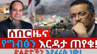 Ethiopian news today | Dec 2 2021 | ሰበር ዜና | ሰበር መረጃ | zena tube | zehabesha | abel birhanu