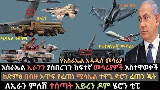 Ethiopia: የእስራኤል ወታደራዊ አቅም | አይረን ዶም አየር መቃወሚያ | ሄሮን ቲፒ የቴክኖሎጂ ድሮን | Ethio Media | Ethiopian news