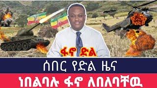 ሰበር ዜና - አስደሳች መረጃ  ፋኖ ቆቦ - Ethiopian News | Fano Amhara | Ethiopian News Today