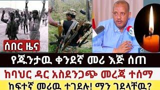 Ethiopia: ሰበር | የጁንታዉ ቀንደኛ መሪ እጅ ሰጠ |ከባህር ዳር አስደንጋጭ | Zena Tube | Zehabesha | Ethiopia | Top mereja.