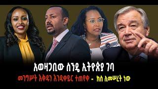 ???? ???? አወዛጋቢው ስንዴ ኢትዮጵያ ገባ || መንግሥት እቅዱን እንዲቀይር ተጠየቀ || ክስ ሊመሠረት ነው