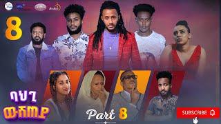 New Eritrean Series Movie 2021 l BAHGI WSHTEY - P8 l ባህጊ ውሽጠይ 8ይ ክፋል l BY ROBEL HABTOM (በሌ)