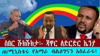 ZeEthiopia |ድርድሩ አማራን አይወክልም#Zehabesha #Ethio tigray conflict #Amhara genocude #Ethiopian news today