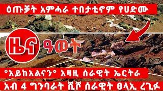 ???? ሰበር ዜና ! ዕጡቃት አምሓራ ተበታቲኖም ! አዛዚ ሰራዊት ኤርትራ አሚኑ ! አብ 4 ግንባራት ሰራዊት ፀላኢ ረጊፉ