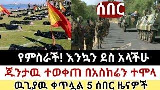 Ethiopia: ሰበር | እንኳን ደስ አላችሁ | ጁንታዉ ተወቀጠ በአስከሬን ተሞላ| Zena Tube | Zehabesha | Ethiopia | Top mereja.