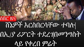 Ethiopia: ሰበር ዜና - የኢትዮታይምስ የዕለቱ ዜና |ሸኔዎች እርስበርሳቸው ተባሉ|በኢ/ያ ሪፖርት ተደረገ|በመንግስት ላይ የቀረበ ምሬት