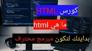 الحلقه رقم (1) ماهي HTML ؟فيما نستخدمها؟ انشاء الصفحة الأساسية للغة HTML #كورس_HTML_بدايتك_للبرمجة