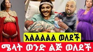 የምስራች አርቲስት ሜላት ነብዩ ወንድ ልጅ ወለደች|ሜላት ነብዩ|seifu on ebs|EBS|adye|አደይ ድራማ