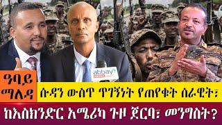 ከእስክንድር አሜሪካ ጉዞ ጀርባ፣ መንግስት?ሱዳን ውስጥ ጥገኝነት የጠየቁት ሰራዊት፣ - Abbay Maleda - Apr 25, 2022 | Abbay Media