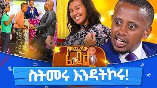 አባት እና ልጁ አልተቻሉም!! የመጨረሻው ፊደል 7@comedianeshetu #gameshow #game #simple #word #ethiopia