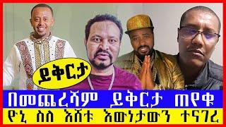 ዮኒ ማኛ ስለ ኮሚድያን እሸቱ መለሰ እውነታውን ተናገረ || በመጨረሻም ይቅርታ ጠየቁ @Donkey Tube || @Comedian Eshetu- OFFICIAL