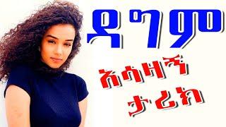 ETHIOPIAN official video// #አስገራሚ እና #አስደናቂ  ታሪክ2021/2014