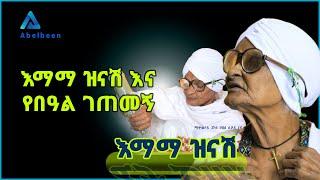 እማማ ዝናሽ እና ልዩ የበዓል ገጠመኝ የትም ያልታዩ | Abelbeen | Seifu on ebs | Abel birhanu