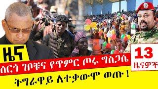 ሰርጎ ገቦቹና የጥምር ጦሩ ግስጋሴ - ትግራዋይ ለተቃውሞ ወጡ! - Dec 5,2021 | ዓባይ ሚዲያ ዜና | Ethiopia News