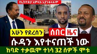 Ethiopia:ሰበር | ሱዳን ችግር ዉስጥ ገባች ህዝቡ ግልብጥ ብሎ ወጣ | መሃመድ አል-አሩሲ ለሱዳን መልዕክት ላከ | Abel Birhanu