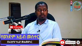 ♻️የወንድምን አይብ መሰተር // በኡስታዝ ካሊድ መሀመድ ኑር //  @mehlitube #mehlitube @nejahmedia #የኔ_መንገድ #muslim