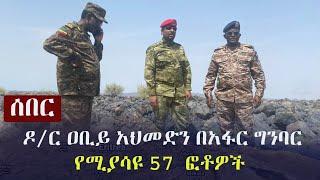 Ethiopia: ሰበር - ዶ/ር ዐቢይ አህመድን በአፋር ግንባር የሚያሳዩ 57  ፎቶዎች | Dr Abiy Ahmed | Afar Region | Tigray | TPLF