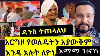 እማማ ዝናሽ ለዮኒ ማኛ  አርግዞ የወለደውንም አያውቅም እንዴ አሉት/yoni magna/Fani samri FSF/yetbit/ethioinfo/seifu ON EBS