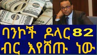 Ethiopia ባንኮች ዶላር 82 ብር እየሸጡ ነው Business Information