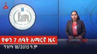 የቀን 7 ሰዓት አማርኛ ዜና…ግንቦት 18/2015 ዓ.ም Etv | Ethiopia | News