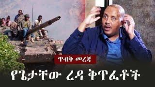 Ethiopia: ጥብቅ መረጃ -  የጌታቸው ረዳ ቅጥፈቶች | Getachew Reda