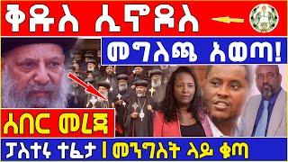 ???????? ሰበር መረጃ ቅዱስ ሲኖዶሱ መግለጫ አወጣ! ???? ፓስተሩ ተፈታ | መንግስት ላይ ቁጣ