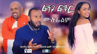 ፉንጋ ፍቅር | ሙሉ የአማርኛ ኮሜዲ ፊልም | New Ethiopian Movie | Amharic  Full -Length Film | Funga Fiker 2021