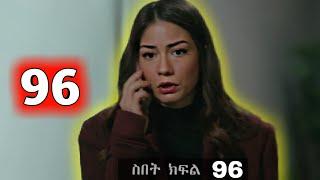 ባሪሽ ዘይነብ ላይ ደረሰባት Sibet Episode 96 - ስበት ክፋል 96   - | Kana Tv |