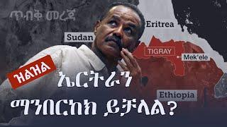 Ethiopia:  ጥብቅ መረጃ -  ኤርትራን ማንበርከክ ይቻላል? Eritrea | Isaias Afwerki   (ዝልዝል) Zilzil