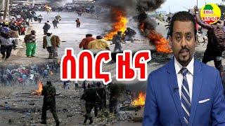 ሰበር ዜና ኢትዮጵያ ዛሬ August 1, 2021/ Ethiopia Breaking news today August 1, 2021