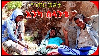 ???? እነካ ሰላንቴ | የገጠር ጨዋታ | ወሎ ዋድላ ደላንታ |  Yegeter Chewata Kabusha